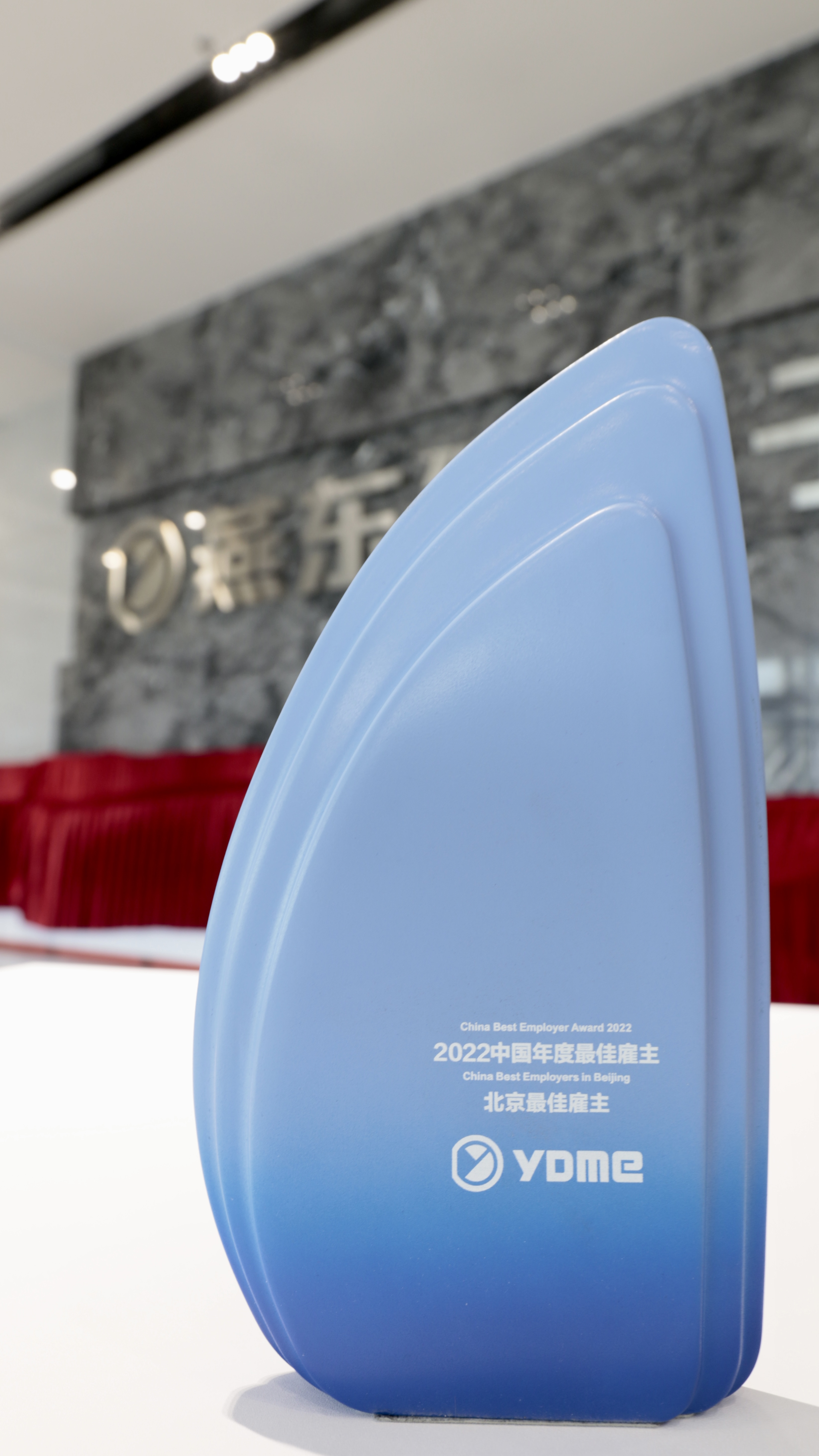 燕東微榮獲北京地區(qū)“中國(guó)年度最佳雇主”